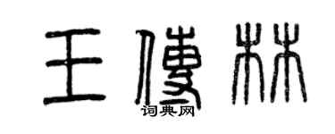 曾慶福王傳林篆書個性簽名怎么寫