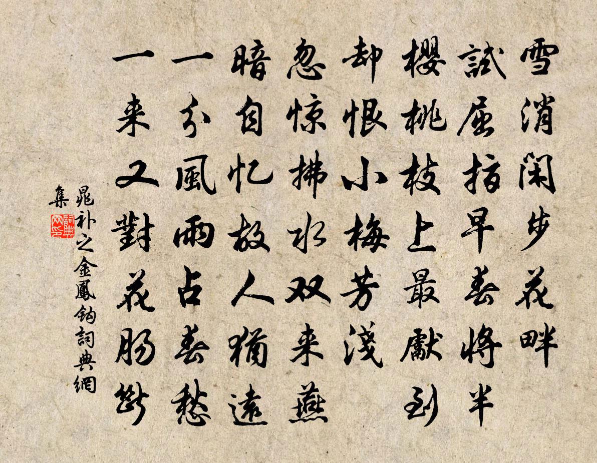 晁補之金鳳鉤書法作品欣賞