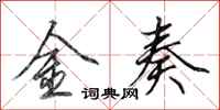 田英章金奏行書怎么寫