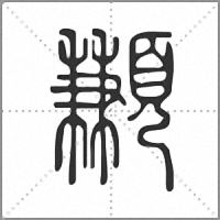 䫡篆書