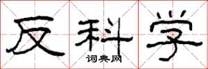 柯春海反科學隸書怎么寫