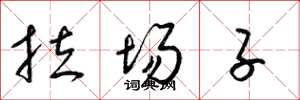 梁錦英拉場子草書怎么寫