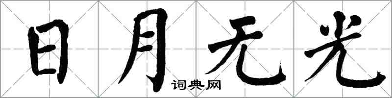 翁闓運日月無光楷書怎么寫