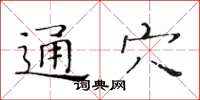 黃華生通穴楷書怎么寫
