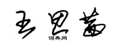 朱錫榮王思茜草書個性簽名怎么寫