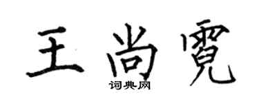 何伯昌王尚霓楷書個性簽名怎么寫