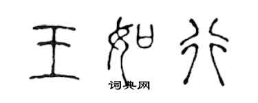 陳聲遠王如行篆書個性簽名怎么寫