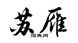 胡問遂蘇雁行書個性簽名怎么寫