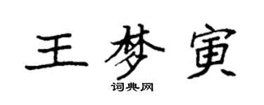 袁強王夢寅楷書個性簽名怎么寫