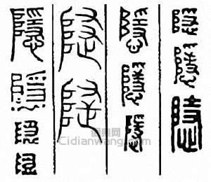 “隱”篆刻印章