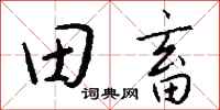 錢沛雲田畜行書怎么寫