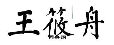 翁闓運王筱舟楷書個性簽名怎么寫