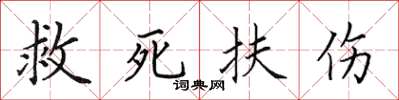 田英章救死扶傷楷書怎么寫