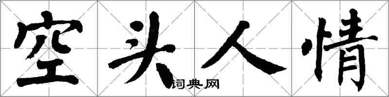 翁闓運空頭人情楷書怎么寫