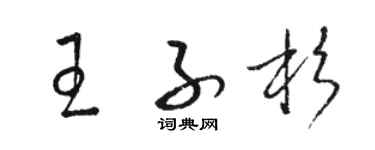 駱恆光王子杉草書個性簽名怎么寫