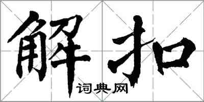 翁闓運解扣楷書怎么寫