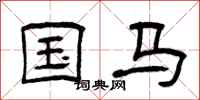 曾慶福國馬隸書怎么寫