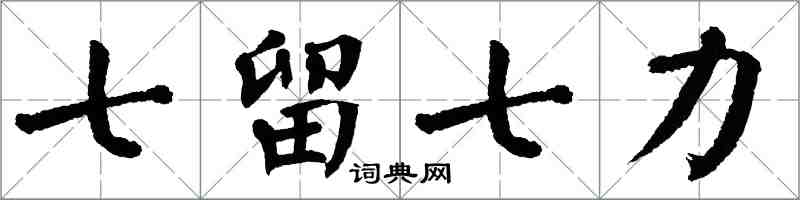 翁闓運七留七力楷書怎么寫