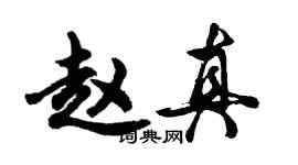 胡問遂趙真行書個性簽名怎么寫