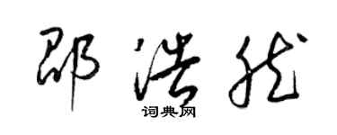 梁錦英邵浩然草書個性簽名怎么寫