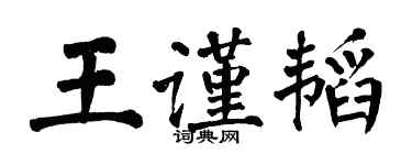 翁闓運王謹韜楷書個性簽名怎么寫