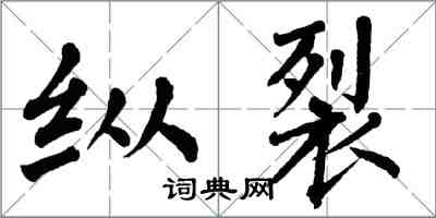 翁闓運縱裂楷書怎么寫