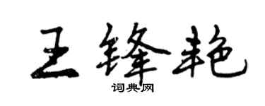 曾慶福王鋒艷行書個性簽名怎么寫