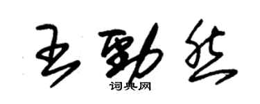 朱錫榮王勁然草書個性簽名怎么寫