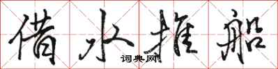 駱恆光借水推船行書怎么寫