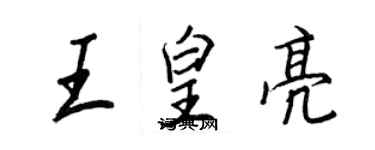 王正良王皇亮行書個性簽名怎么寫
