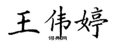 丁謙王偉婷楷書個性簽名怎么寫