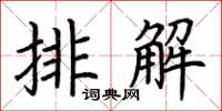 荊霄鵬排解楷書怎么寫