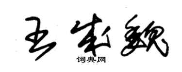 朱錫榮王成魏草書個性簽名怎么寫