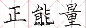 駱恆光正能量楷書怎么寫
