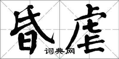 翁闓運昏虐楷書怎么寫