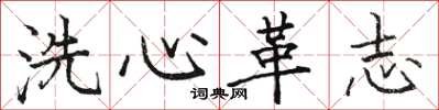 駱恆光洗心革志楷書怎么寫