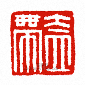 “盍帶”篆刻印章