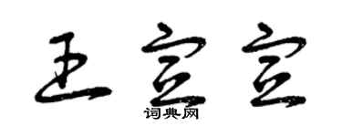 曾慶福王宣宣草書個性簽名怎么寫