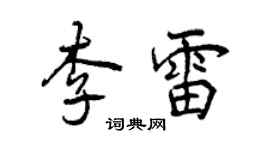 曾慶福李雷行書個性簽名怎么寫