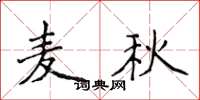 侯登峰麥秋楷書怎么寫