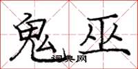 龐中華鬼巫楷書怎么寫