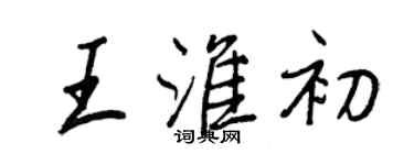 王正良王淮初行書個性簽名怎么寫