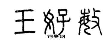 曾慶福王好敏篆書個性簽名怎么寫