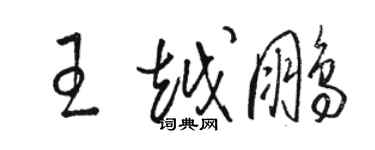 駱恆光王越鵬草書個性簽名怎么寫