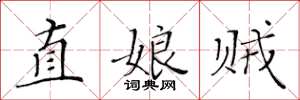 黃華生直娘賊楷書怎么寫