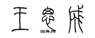 陳墨王思成篆書個性簽名怎么寫