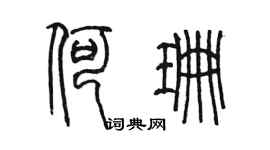 陳墨何珊篆書個性簽名怎么寫