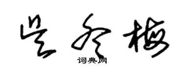 朱錫榮吳冬梅草書個性簽名怎么寫