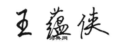 駱恆光王蘊俠行書個性簽名怎么寫