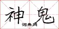 袁強神鬼楷書怎么寫